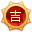 吉林